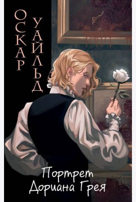 Портрет Дориана Грея (ил. Valentaine)