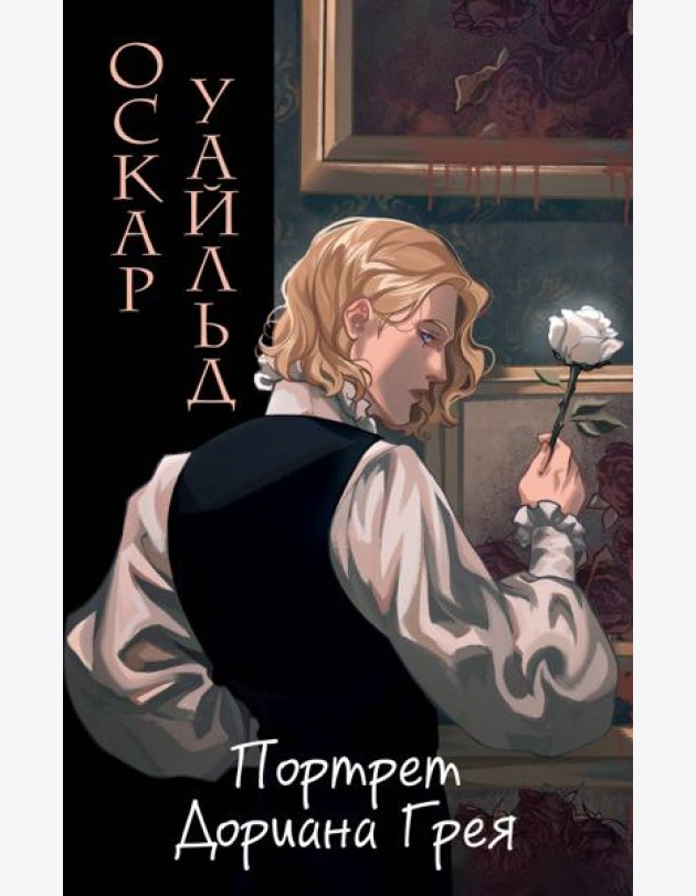 Портрет Дориана Грея (ил. Valentaine)