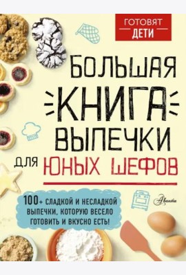 Большая книга выпечки для юных шефов