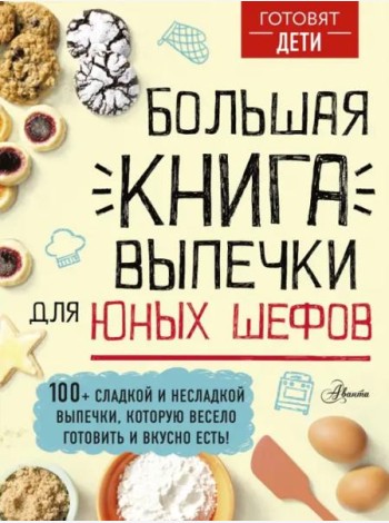 Большая книга выпечки для юных шефов