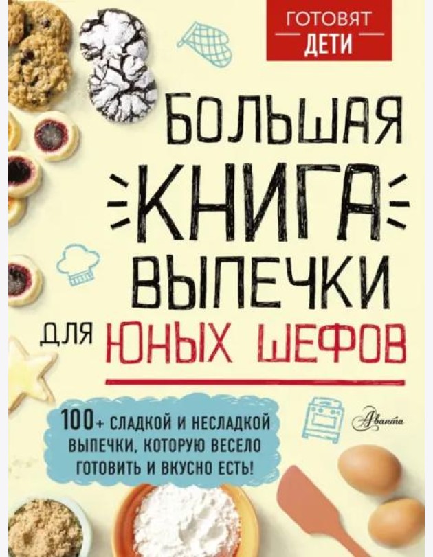 Большая книга выпечки для юных шефов