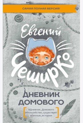 Дневник Домового