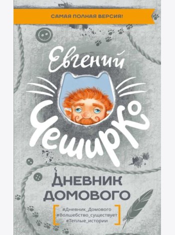 Дневник Домового