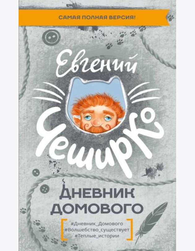 Дневник Домового
