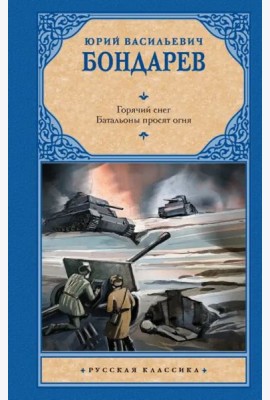 Горячий снег. Батальоны просят огня