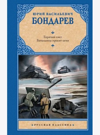 Горячий снег. Батальоны просят огня
