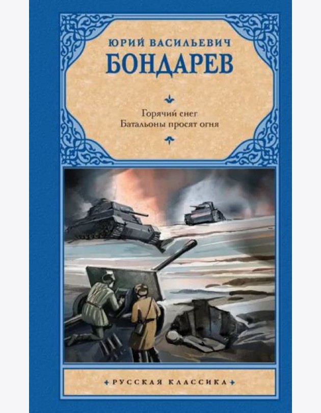 Горячий снег. Батальоны просят огня