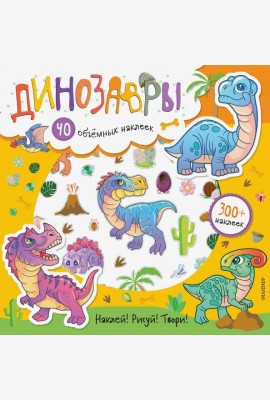 Динозавры