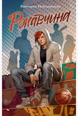 Trendbooks. Романы Виктории Побединской (подарочные). Ржавчина/Побединская В.