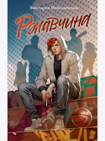 Trendbooks. Романы Виктории Побединской (подарочные). Ржавчина/Побединская В.