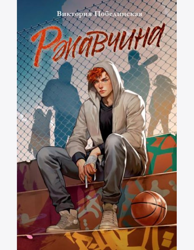 Trendbooks. Романы Виктории Побединской (подарочные). Ржавчина/Побединская В.