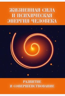 Жизненная сила и психическая энергия человека. Развитие и совершенствование