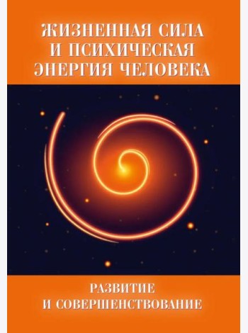 Жизненная сила и психическая энергия человека. Развитие и совершенствование