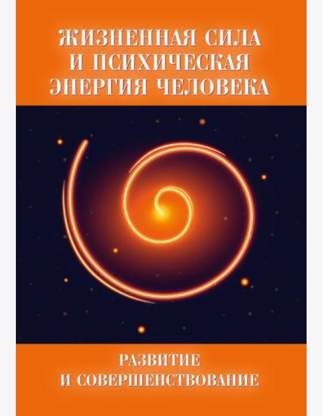 Жизненная сила и психическая энергия человека. Развитие и совершенствование