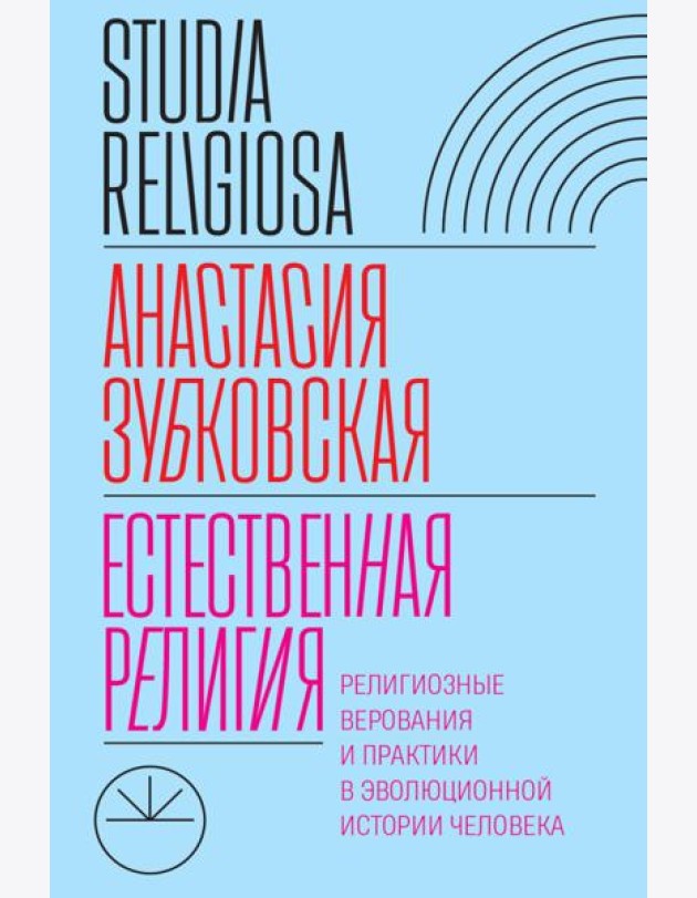 Естественная религия: Религиозные верования и практики в эволюционной истории человека