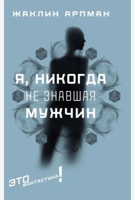 Я, никогда не знавшая мужчин