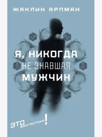 Я, никогда не знавшая мужчин