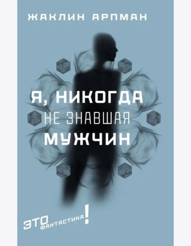 Я, никогда не знавшая мужчин
