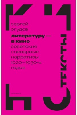 Литературу - в кино: советские сценарные нарративы 1920 -1930-х гг