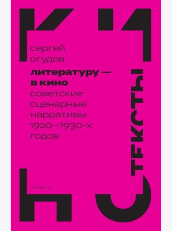 Литературу - в кино: советские сценарные нарративы 1920 -1930-х гг