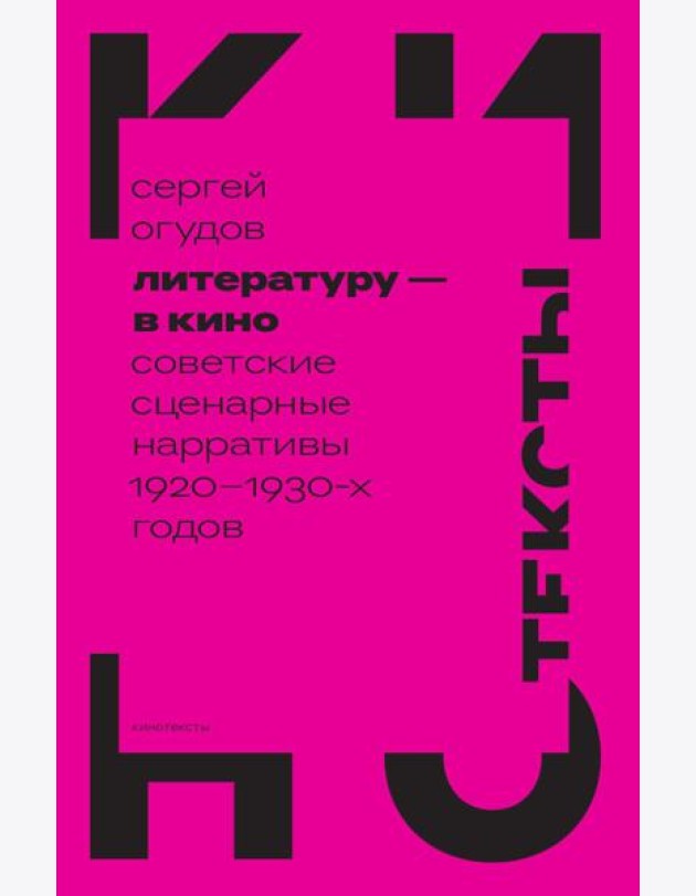Литературу - в кино: советские сценарные нарративы 1920 -1930-х гг