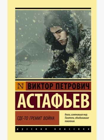 Где-то гремит война