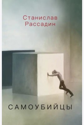 Самоубийцы. Повесть о том, как мы жили и что читали