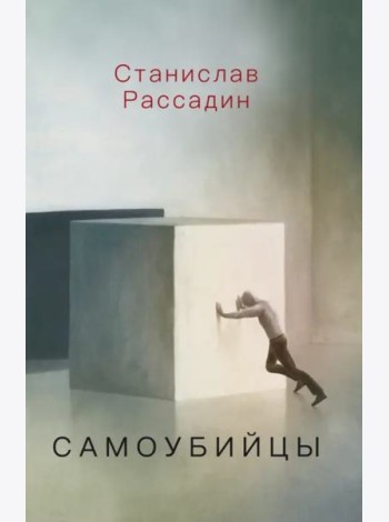 Самоубийцы. Повесть о том, как мы жили и что читали