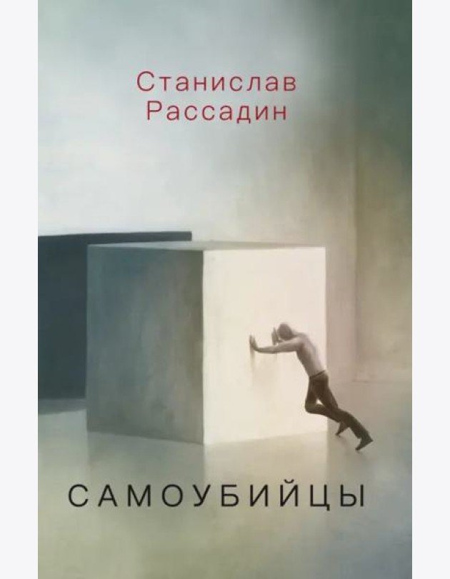 Самоубийцы. Повесть о том, как мы жили и что читали