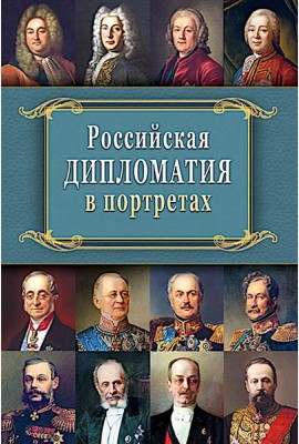 Российская  дипломатия в портретах. 2-е изд., испр. и доп