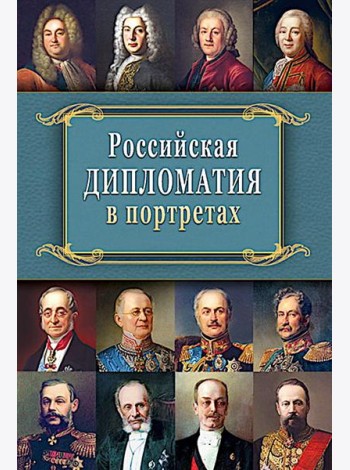 Российская  дипломатия в портретах. 2-е изд., испр. и доп