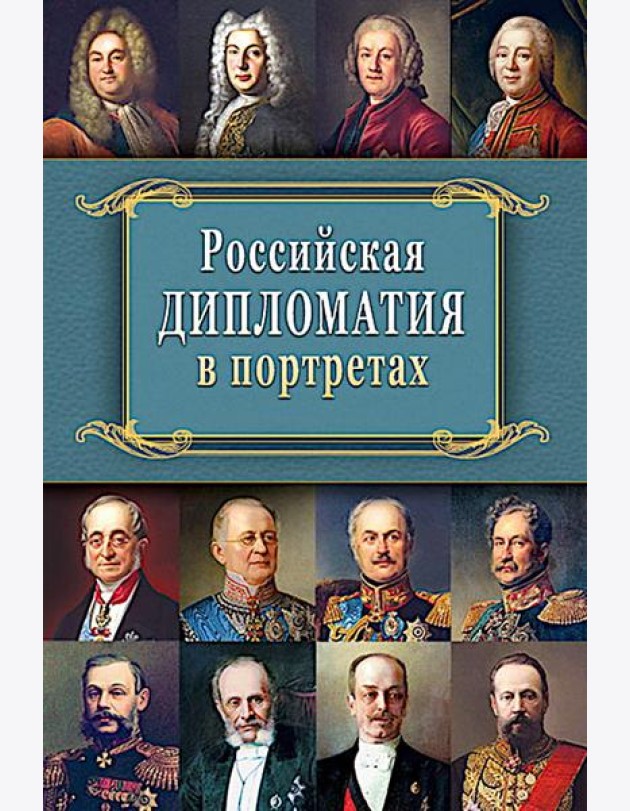 Российская  дипломатия в портретах. 2-е изд., испр. и доп