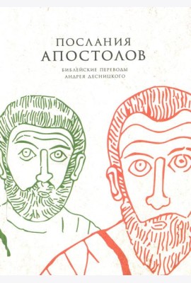 Послания апостолов. Библейские переводы Андрея Десницкого