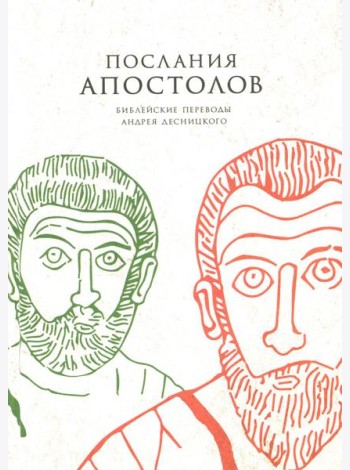 Послания апостолов. Библейские переводы Андрея Десницкого
