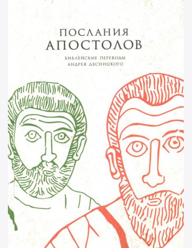 Послания апостолов. Библейские переводы Андрея Десницкого