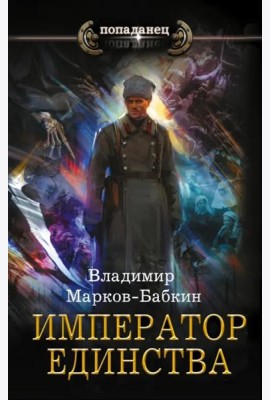Император единства