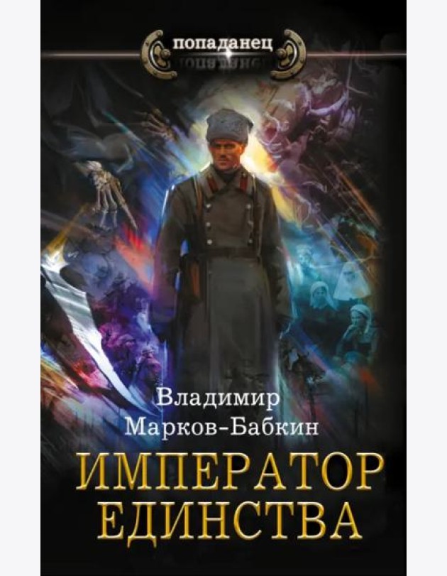 Император единства