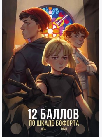 12 баллов по шкале Бофорта
