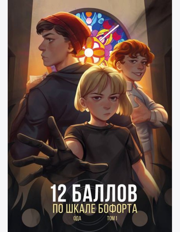 12 баллов по шкале Бофорта