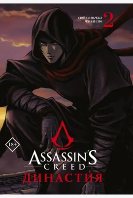 Assassin's Creed. Династия. Том 2