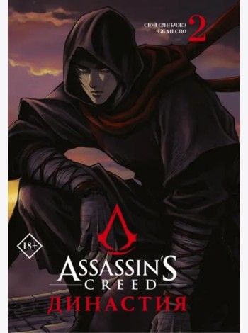 Assassin's Creed. Династия. Том 2