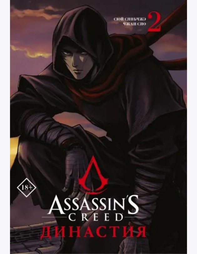 Assassin's Creed. Династия. Том 2