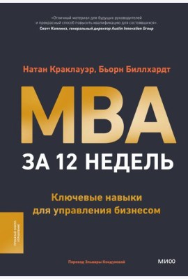 MBA за 12 недель. Ключевые навыки для управления бизнесом