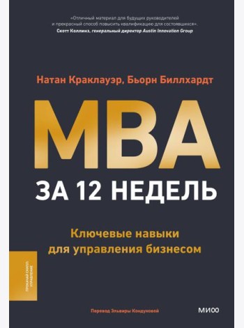 MBA за 12 недель. Ключевые навыки для управления бизнесом