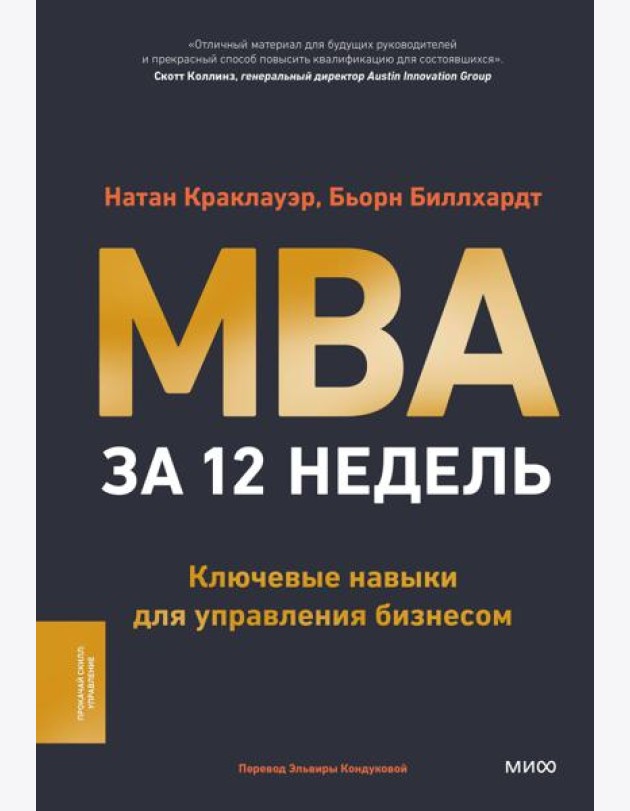 MBA за 12 недель. Ключевые навыки для управления бизнесом