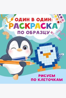 Рисуем по клеточкам