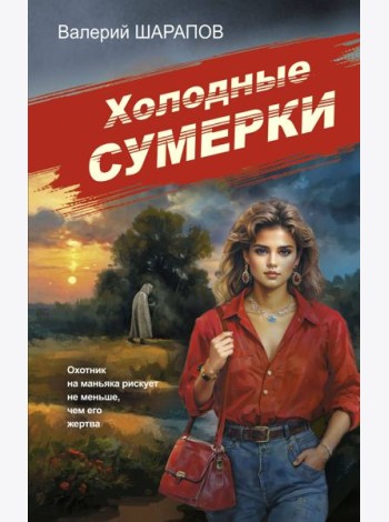Холодные сумерки