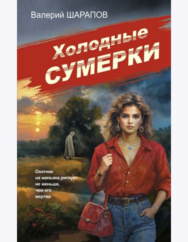 Холодные сумерки