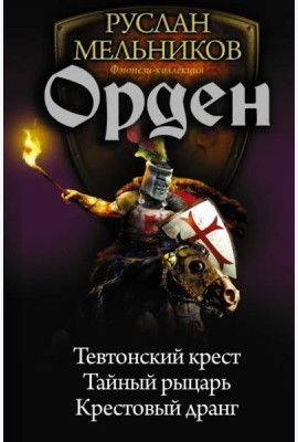Орден. Тевтонский крест. Тайный рыцарь. Крестовый дранг