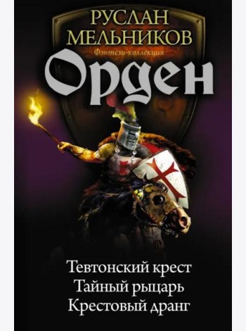 Орден. Тевтонский крест. Тайный рыцарь. Крестовый дранг